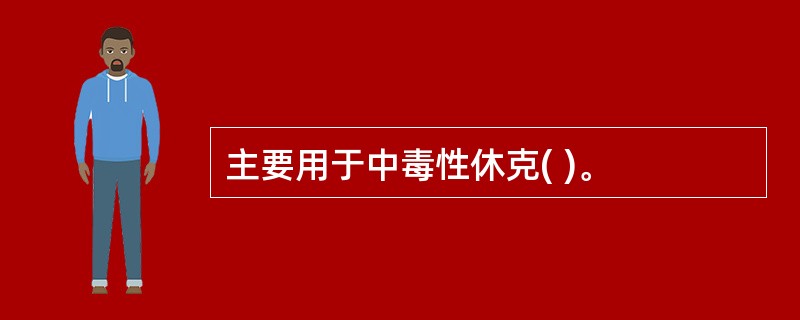 主要用于中毒性休克( )。