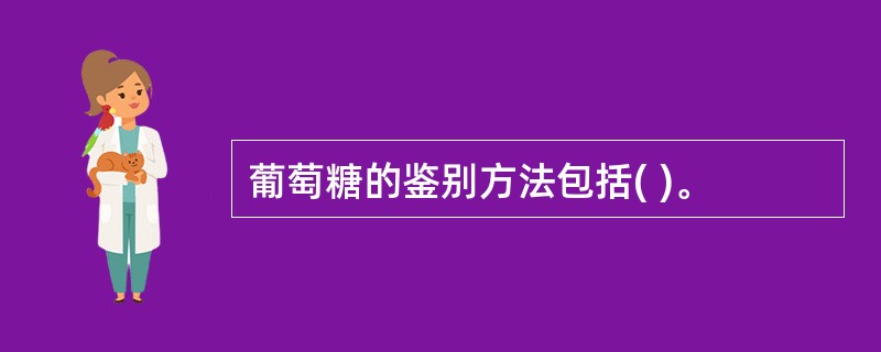 葡萄糖的鉴别方法包括( )。