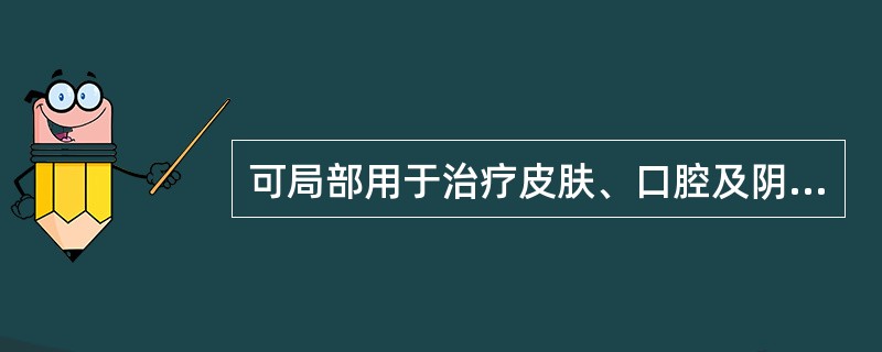 可局部用于治疗皮肤、口腔及阴到念珠菌感染的药物是( )。