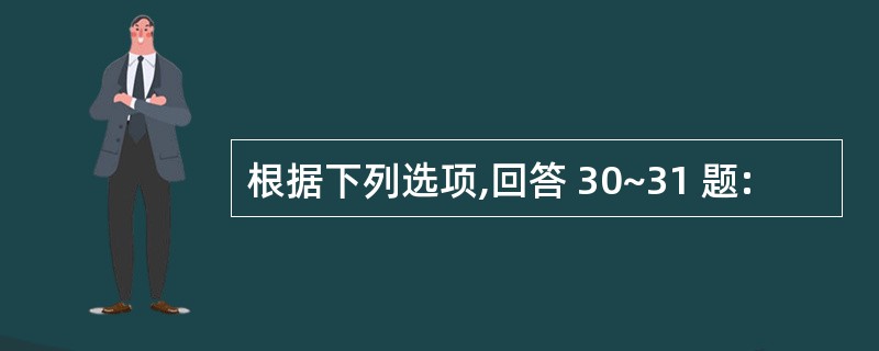 根据下列选项,回答 30~31 题: