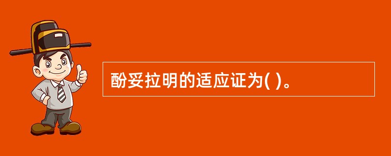 酚妥拉明的适应证为( )。