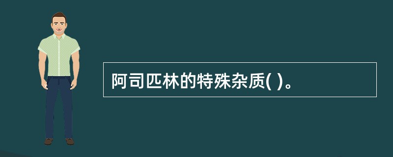 阿司匹林的特殊杂质( )。