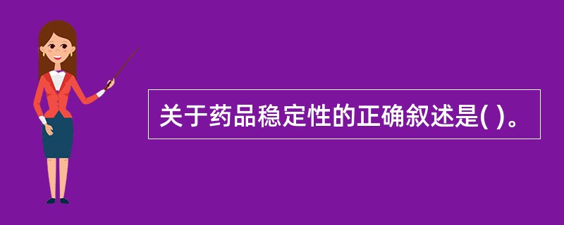 关于药品稳定性的正确叙述是( )。