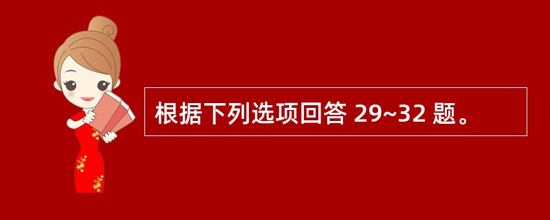 根据下列选项回答 29~32 题。