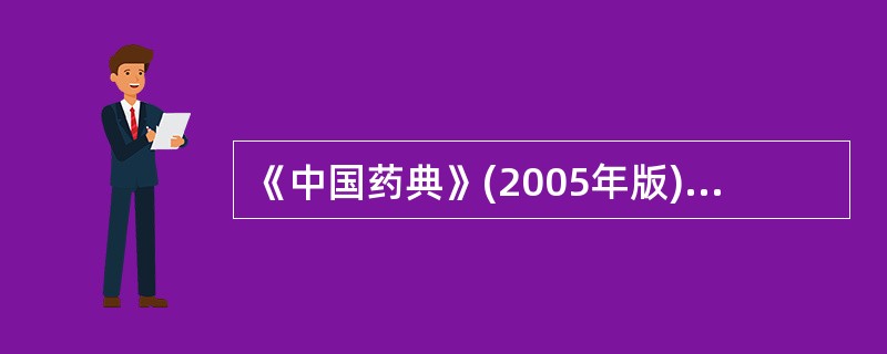 《中国药典》(2005年版)规定采用HPLC法测定青霉素钠的含量时,所用内标为(