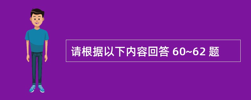 请根据以下内容回答 60~62 题