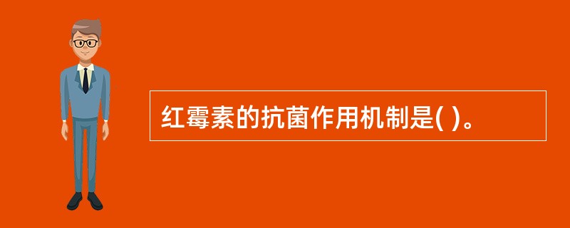 红霉素的抗菌作用机制是( )。