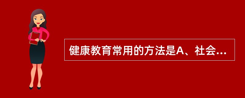 健康教育常用的方法是A、社会动员B、健康传播C、社区参与D、部门协调E、政策出台