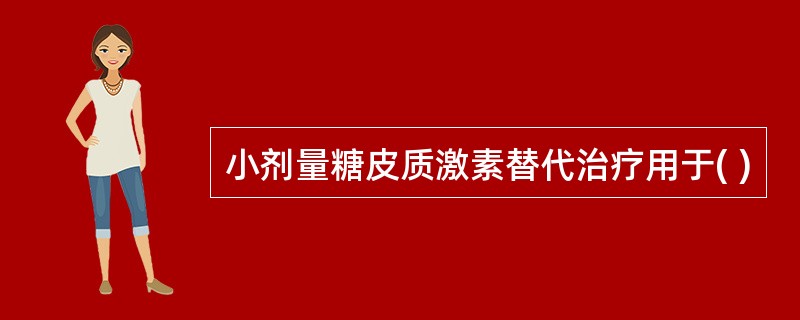 小剂量糖皮质激素替代治疗用于( )