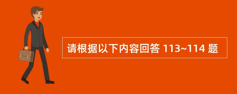 请根据以下内容回答 113~114 题