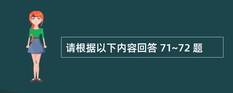 请根据以下内容回答 71~72 题