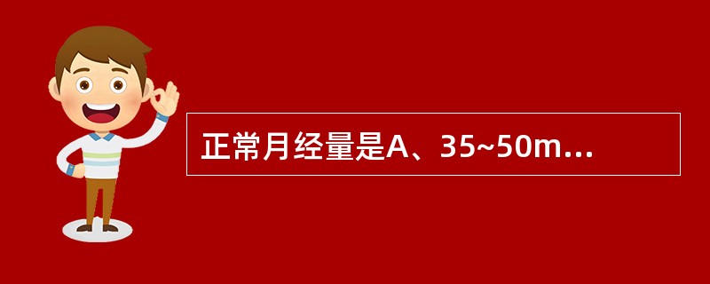 正常月经量是A、35~50mlB、30~50mlC、30~55mlD、20~50