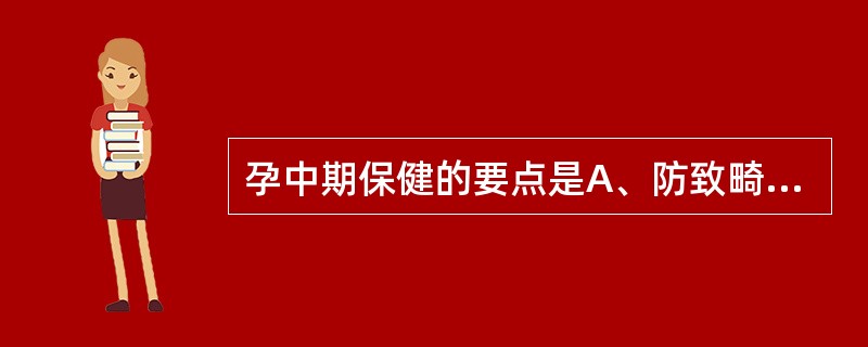 孕中期保健的要点是A、防致畸因素B、计划受孕C、开始营养指导D、导乐陪伴E、分娩