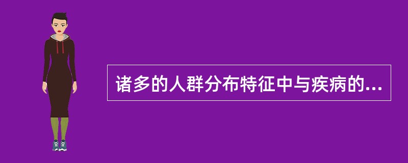 诸多的人群分布特征中与疾病的关联作用最普遍的特征是A、年龄因素B、性别因素C、民