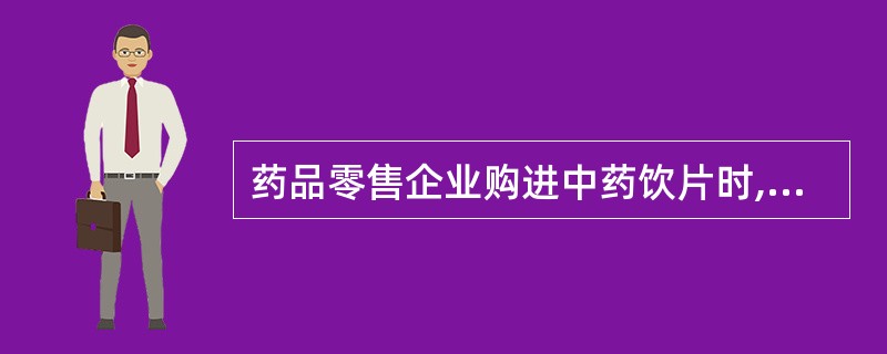 药品零售企业购进中药饮片时,该单位应持有( )。