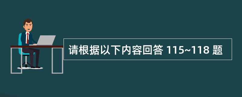 请根据以下内容回答 115~118 题