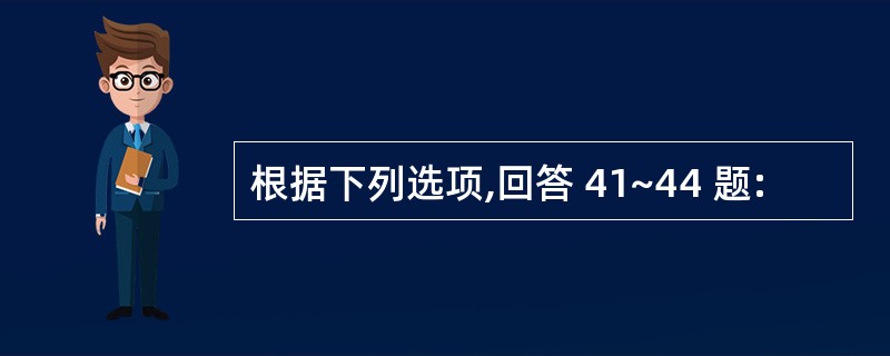 根据下列选项,回答 41~44 题: