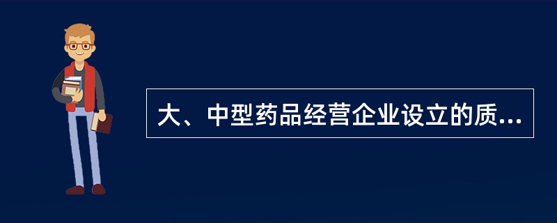 大、中型药品经营企业设立的质量管理机构( )。