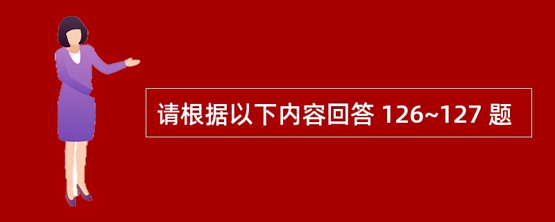 请根据以下内容回答 126~127 题