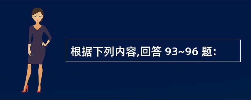 根据下列内容,回答 93~96 题: