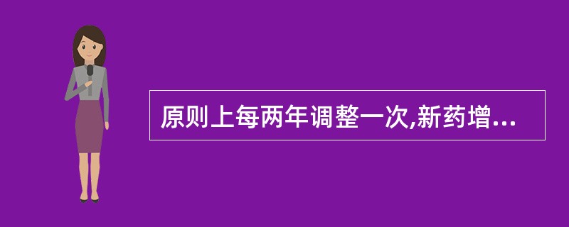 原则上每两年调整一次,新药增补工作每年进行一次的是国家的( )。