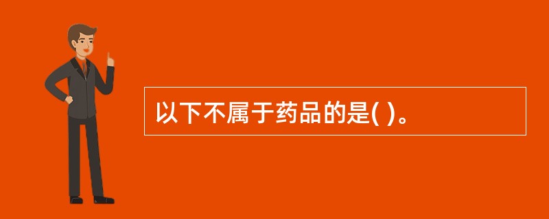 以下不属于药品的是( )。