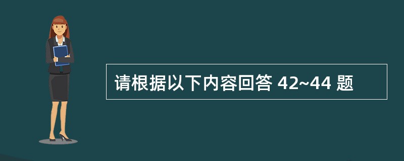 请根据以下内容回答 42~44 题