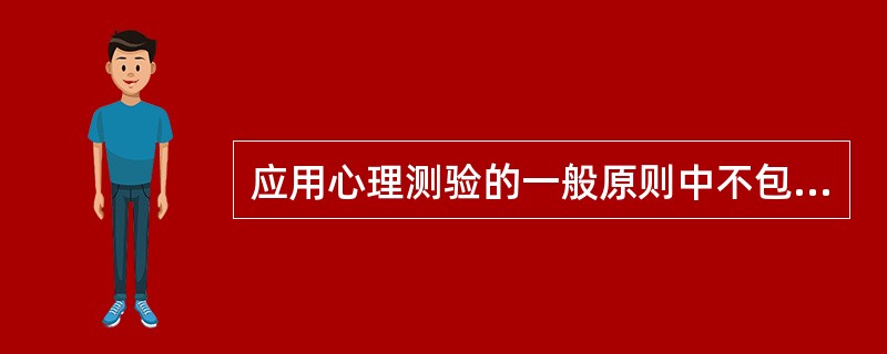 应用心理测验的一般原则中不包括A、标准化原则B、个人化原则C、客观化原则D、保密