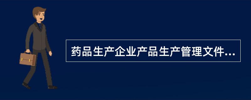 药品生产企业产品生产管理文件包括( )。