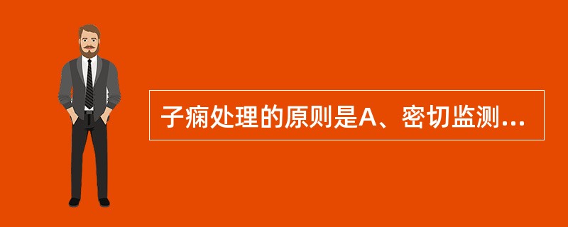 子痫处理的原则是A、密切监测母胎状态B、休息、镇静、解痉、降压C、合理扩容和必要