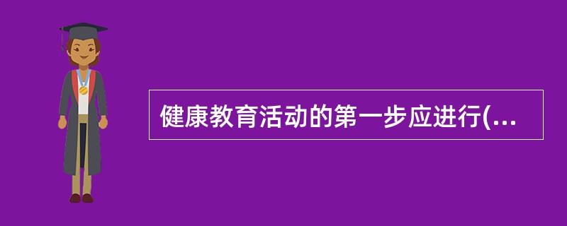 健康教育活动的第一步应进行( )A、干预计划制定B、健康教育诊断C、计划实施准备