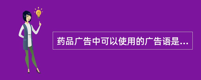 药品广告中可以使用的广告语是( )。