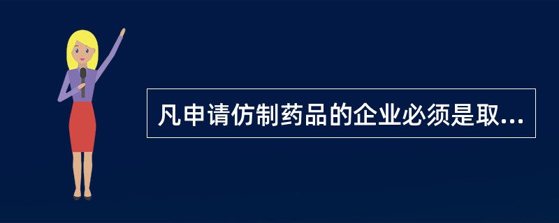 凡申请仿制药品的企业必须是取得( )。