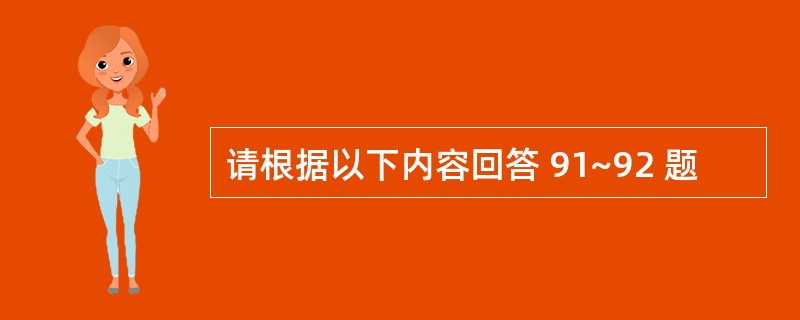 请根据以下内容回答 91~92 题