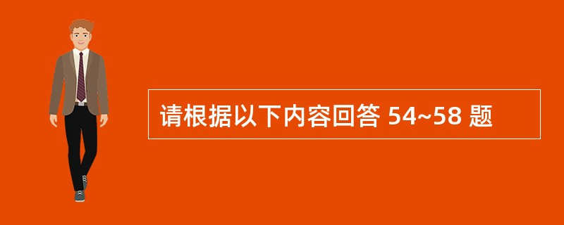 请根据以下内容回答 54~58 题