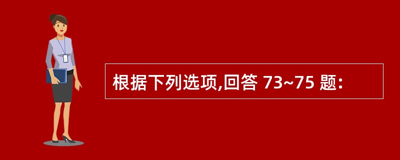 根据下列选项,回答 73~75 题: