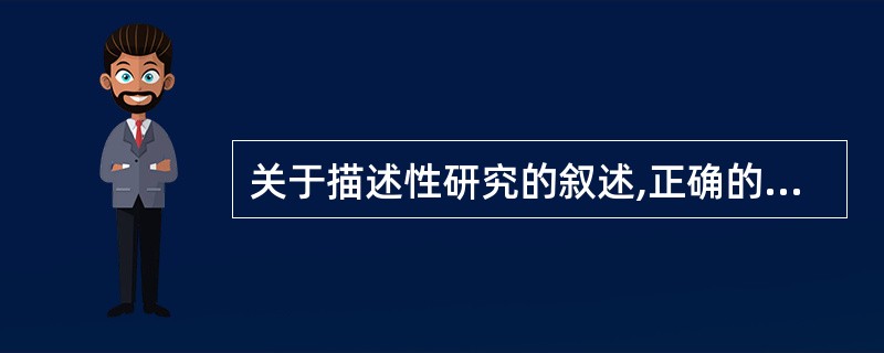 关于描述性研究的叙述,正确的是A、描述性研究总是设立对照组B、生态学研究以个体为