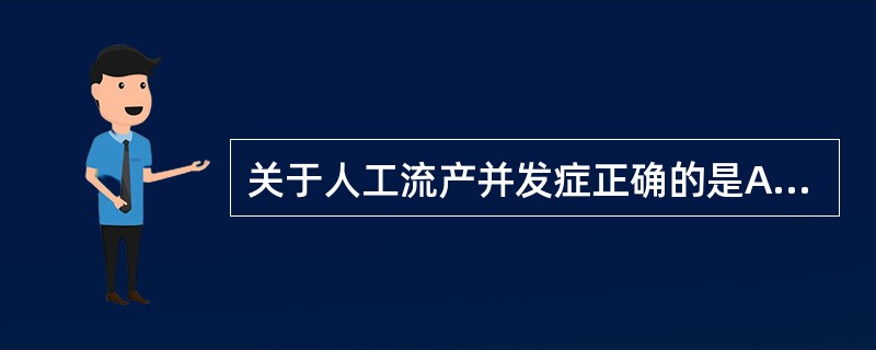 关于人工流产并发症正确的是A、空气栓塞为常见的并发症B、子宫穿孔多是子宫位置及大