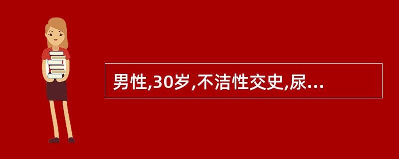 男性,30岁,不洁性交史,尿道口红肿,黄色脓性分泌物流出,伴尿频、尿急、尿痛,最