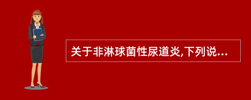 关于非淋球菌性尿道炎,下列说法不正确的是A、性接触传染B、部分患者无明显感染C、