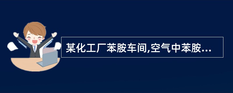 某化工厂苯胺车间,空气中苯胺浓度低于国家规定的最高容许浓度,但仍有中毒者发生,其