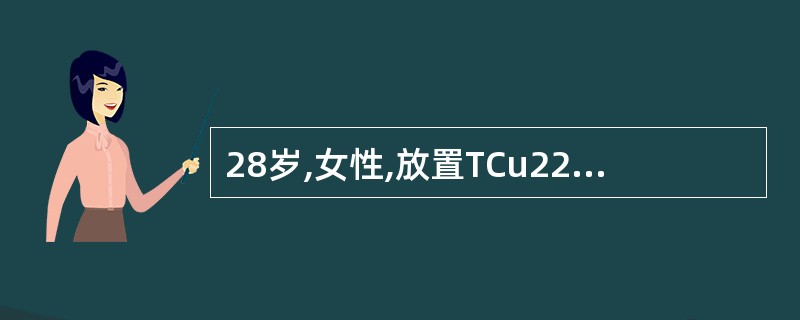 28岁,女性,放置TCu220C宫内节育器后20天,出现下腹部疼痛,无发热,B超