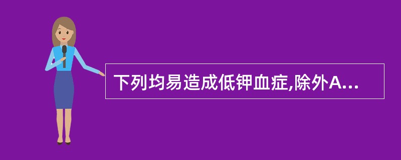 下列均易造成低钾血症,除外A、呼吸性碱中毒B、周期性瘫痪C、肾小管性酸中毒D、大