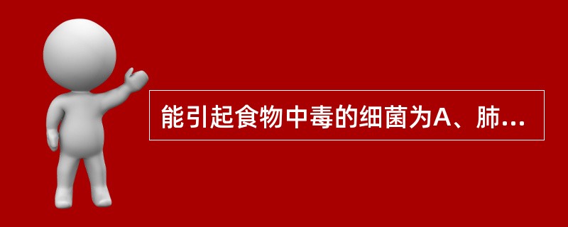 能引起食物中毒的细菌为A、肺炎链球菌B、变异链球菌C、B群链球菌D、金黄色葡萄球