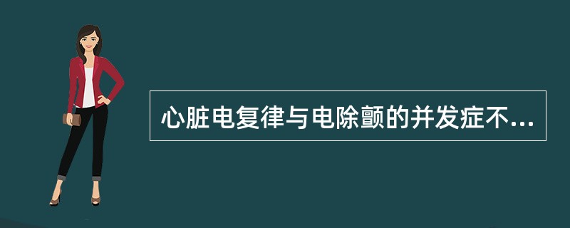 心脏电复律与电除颤的并发症不包括A、诱发各种心律失常B、急性肺水肿C、高血压D、