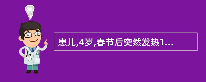 患儿,4岁,春节后突然发热1d,而且出现剧烈头痛、喷射状呕吐、颈项强直等颅内压增