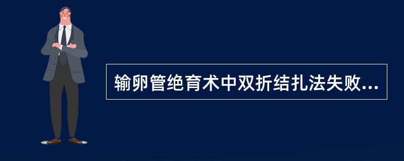 输卵管绝育术中双折结扎法失败率较高达A、1%B、2%C、3%D、4%E、5% -