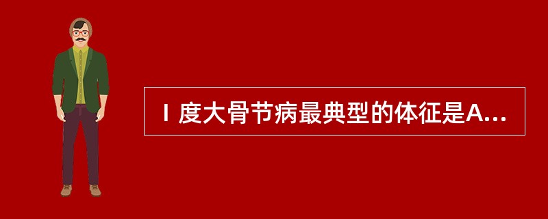 Ⅰ度大骨节病最典型的体征是A、身材矮小B、多发、对称关节增粗C、短指(趾)D、智