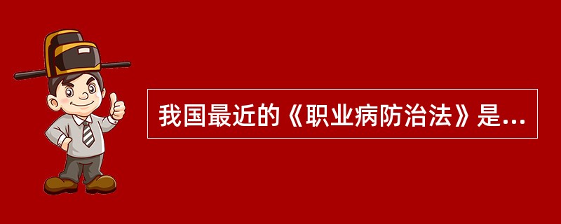 我国最近的《职业病防治法》是哪年颁布的( )A、2005年B、2002年C、20