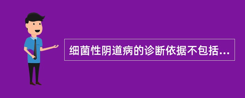 细菌性阴道病的诊断依据不包括A、匀质稀薄阴道分泌物B、阴道分泌物pH>4.5C、